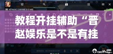 教程开挂辅助“晋赵娱乐是不是有挂”(透视挂)辅助透视教程