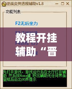教程开挂辅助“晋赵娱乐是不是有挂”(透视挂)辅助透视教程