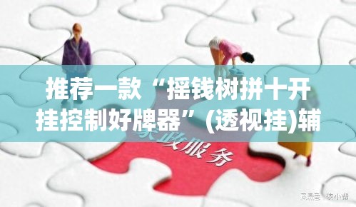 推荐一款“摇钱树拼十开挂控制好牌器”(透视挂)辅助透视教程