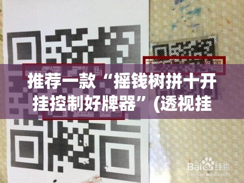 推荐一款“摇钱树拼十开挂控制好牌器	”(透视挂)辅助透视教程