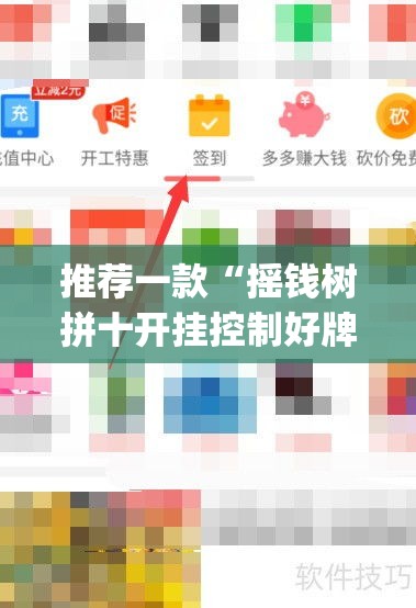 推荐一款“摇钱树拼十开挂控制好牌器”(透视挂)辅助透视教程