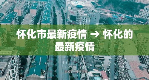 怀化市最新疫情 → 怀化的最新疫情