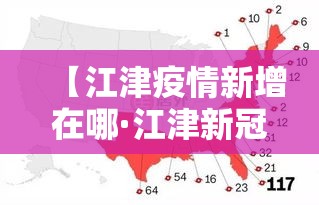 【江津疫情新增在哪·江津新冠疫情轨迹】