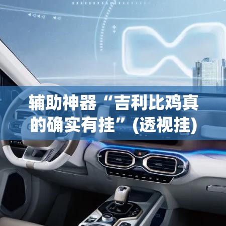 辅助神器“吉利比鸡真的确实有挂”(透视挂)辅助透视教程