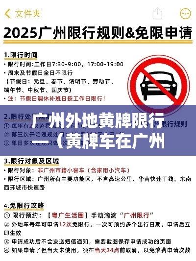 广州外地黄牌限行—（黄牌车在广州市区有限行吗）