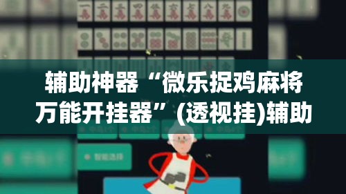 辅助神器“微乐捉鸡麻将万能开挂器”(透视挂)辅助透视教程