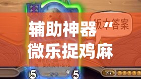 辅助神器“微乐捉鸡麻将万能开挂器”(透视挂)辅助透视教程