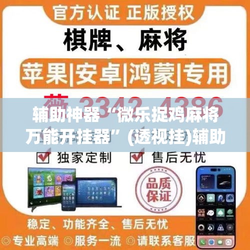 辅助神器“微乐捉鸡麻将万能开挂器”(透视挂)辅助透视教程