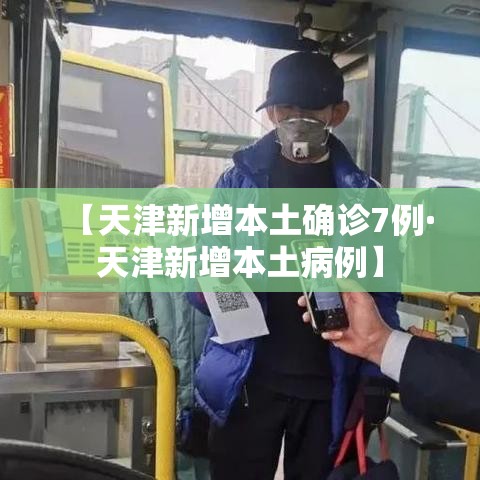 【天津新增本土确诊7例·天津新增本土病例】