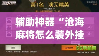 辅助神器“沧海麻将怎么装外挂”(透视挂)辅助透视教程