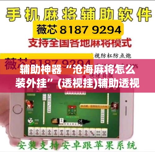 辅助神器“沧海麻将怎么装外挂”(透视挂)辅助透视教程