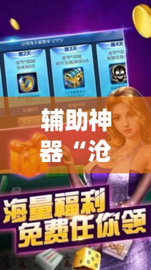 辅助神器“沧海麻将怎么装外挂	”(透视挂)辅助透视教程