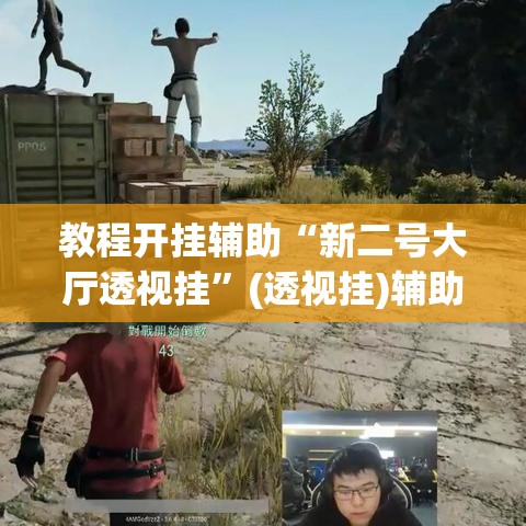 教程开挂辅助“新二号大厅透视挂”(透视挂)辅助透视教程