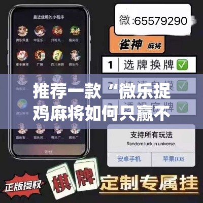 推荐一款“微乐捉鸡麻将如何只赢不输	”(透视挂)辅助透视教程