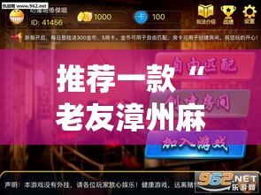 推荐一款“老友漳州麻将怎么开挂”(透视挂)辅助透视教程