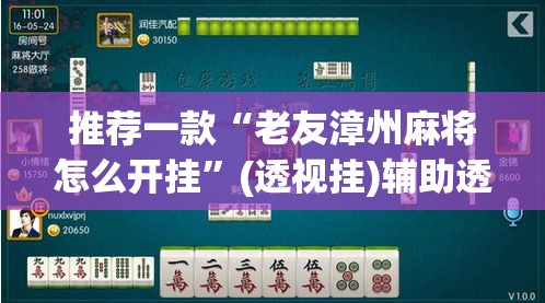 推荐一款“老友漳州麻将怎么开挂”(透视挂)辅助透视教程