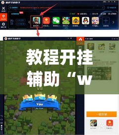 教程开挂辅助“wepoker私人局开挂辅助”(透视挂)辅助透视教程