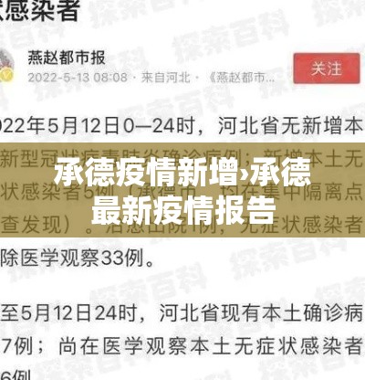 承德疫情新增›承德最新疫情报告