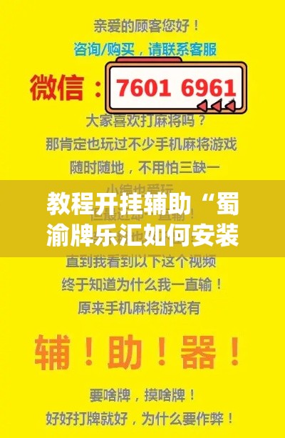 教程开挂辅助“蜀渝牌乐汇如何安装透视挂”(透视挂)辅助透视教程