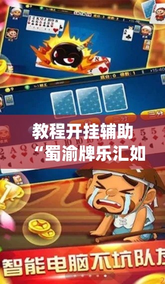 教程开挂辅助“蜀渝牌乐汇如何安装透视挂”(透视挂)辅助透视教程