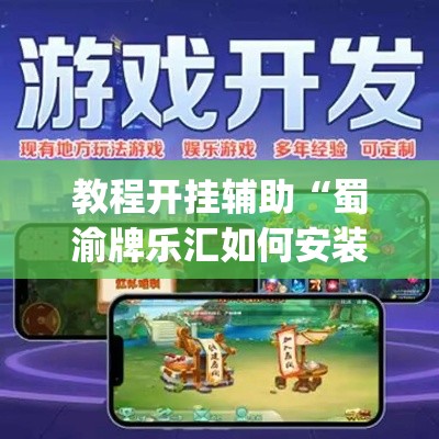 教程开挂辅助“蜀渝牌乐汇如何安装透视挂”(透视挂)辅助透视教程