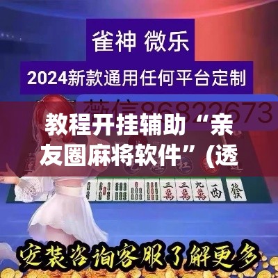 教程开挂辅助“亲友圈麻将软件”(透视挂)辅助透视教程