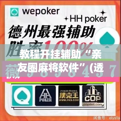 教程开挂辅助“亲友圈麻将软件”(透视挂)辅助透视教程
