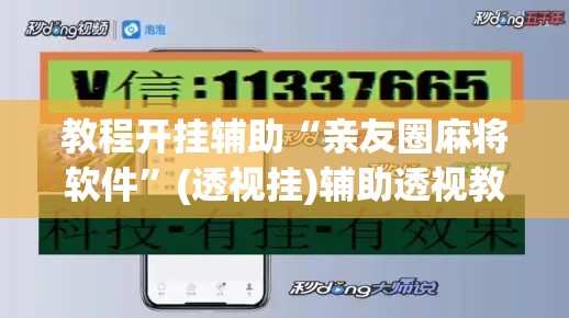 教程开挂辅助“亲友圈麻将软件”(透视挂)辅助透视教程