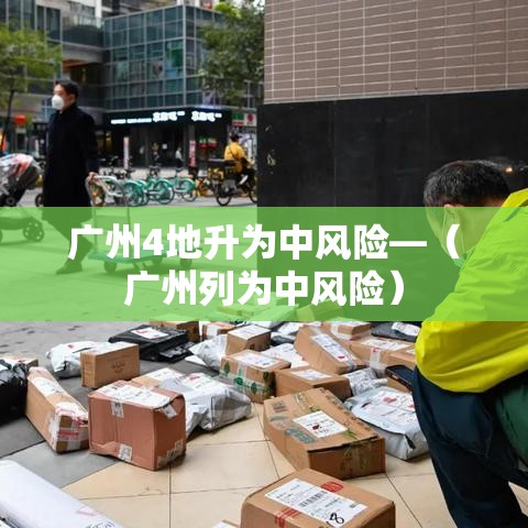 广州4地升为中风险—（广州列为中风险）