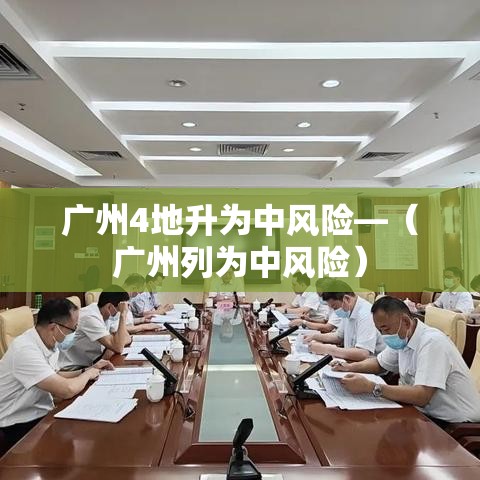 广州4地升为中风险—（广州列为中风险）