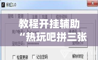 教程开挂辅助“热玩吧拼三张透视辅助软件	”(透视挂)辅助透视教程