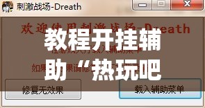 教程开挂辅助“热玩吧拼三张透视辅助软件”(透视挂)辅助透视教程
