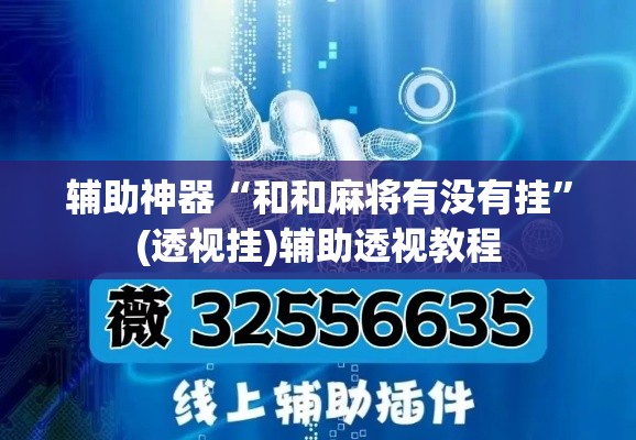 辅助神器“和和麻将有没有挂”(透视挂)辅助透视教程