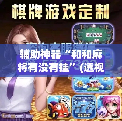 辅助神器“和和麻将有没有挂	”(透视挂)辅助透视教程