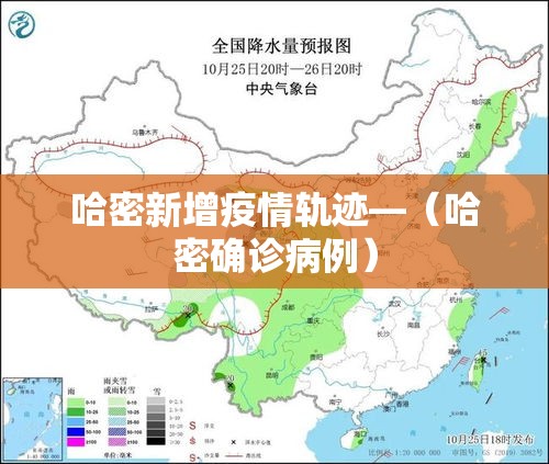 哈密新增疫情轨迹—（哈密确诊病例）