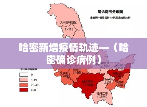 哈密新增疫情轨迹—（哈密确诊病例）