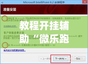 教程开挂辅助“微乐跑得快如何让系统发好牌”(透视挂)辅助透视教程