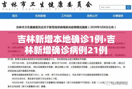 吉林新增本地确诊1例›吉林新增确诊病例21例