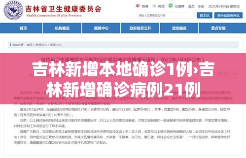 吉林新增本地确诊1例›吉林新增确诊病例21例