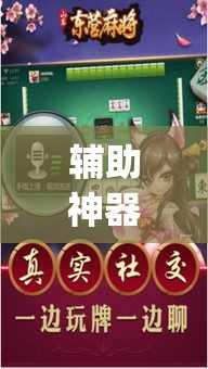 辅助神器“旺旺福建麻将有没有挂”(透视挂)辅助透视教程