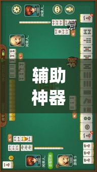 辅助神器“旺旺福建麻将有没有挂”(透视挂)辅助透视教程