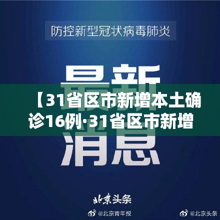 【31省区市新增本土确诊16例·31省区市新增本土确诊病例30例】