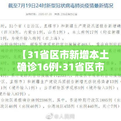 【31省区市新增本土确诊16例·31省区市新增本土确诊病例30例】