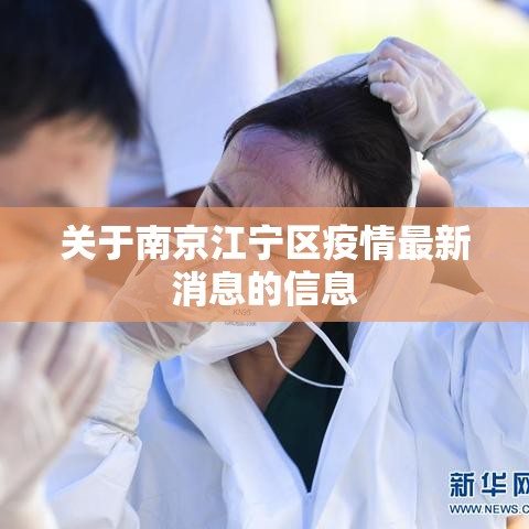 关于南京江宁区疫情最新消息的信息 关于南京江宁区疫情最新消息的信息