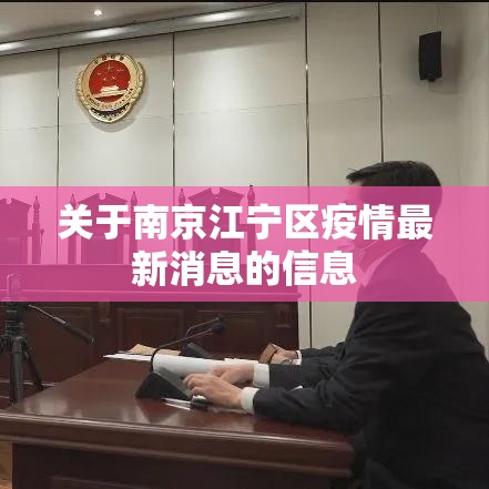 关于南京江宁区疫情最新消息的信息 关于南京江宁区疫情最新消息的信息