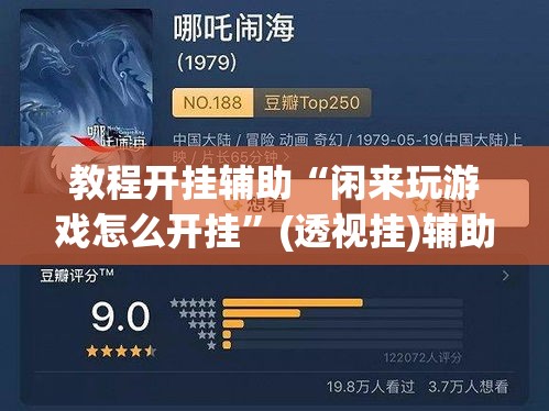 教程开挂辅助“闲来玩游戏怎么开挂	”(透视挂)辅助透视教程