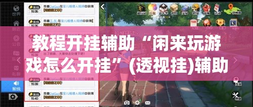 教程开挂辅助“闲来玩游戏怎么开挂”(透视挂)辅助透视教程