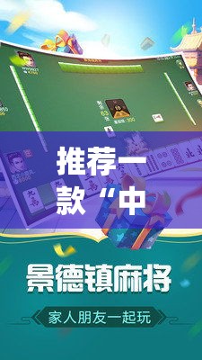 推荐一款“中至景德镇麻将有没有挂	”(透视挂)辅助透视教程