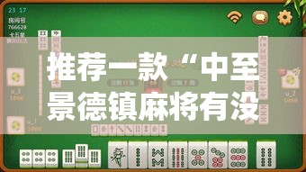 推荐一款“中至景德镇麻将有没有挂”(透视挂)辅助透视教程