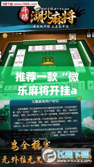 推荐一款“微乐麻将开挂app下载安装”(透视挂)辅助透视教程